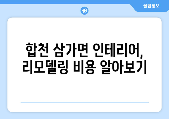 합천군 삼가면 인테리어 견적 비교 가이드| 합리적인 가격으로 만족스러운 공간 만들기 | 인테리어 견적, 합천, 삼가면, 리모델링, 비용