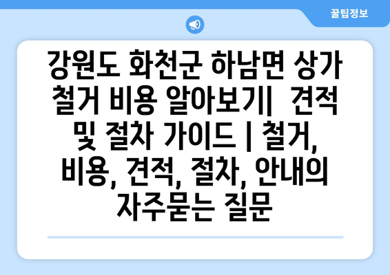 강원도 화천군 하남면 상가 철거 비용 알아보기|  견적 및 절차 가이드 | 철거, 비용, 견적, 절차, 안내