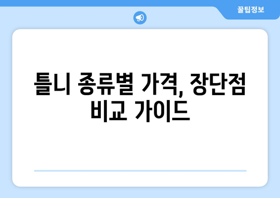 대전 유성구 전민동 틀니 가격 비교| 믿을 수 있는 치과 찾기 | 틀니 가격, 치과 추천, 틀니 상담