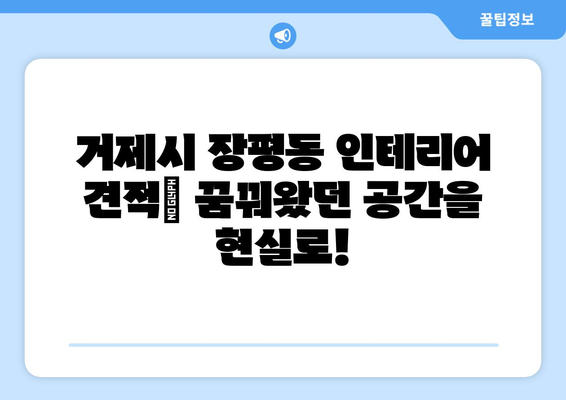 거제시 장평동 인테리어 견적| 합리적인 비용으로 꿈꿔왔던 공간을 완성하세요! | 인테리어 견적, 거제시 장평동, 리모델링, 인테리어 업체