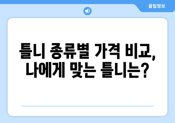 경상북도 영양군 영양읍 틀니 가격 정보| 꼼꼼히 비교하고 선택하세요 | 틀니 가격, 치과, 비용, 정보