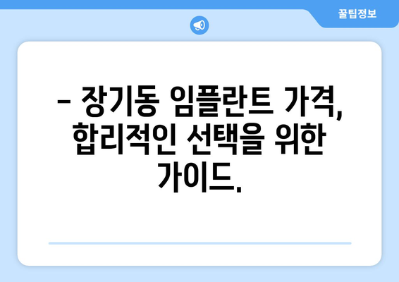 대구 달서구 장기동 임플란트 가격 비교 & 추천 | 임플란트 가격, 치과, 후기, 비용