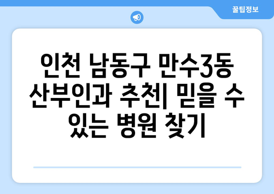 인천 남동구 만수3동 산부인과 추천| 믿을 수 있는 병원 찾기 | 산부인과, 여성 건강, 출산, 여성 질환, 진료