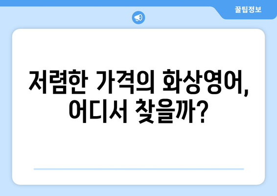 서울 성동구 왕십리도선동 화상 영어, 비용 얼마나 들까요? | 화상영어, 영어 학원, 가격 비교