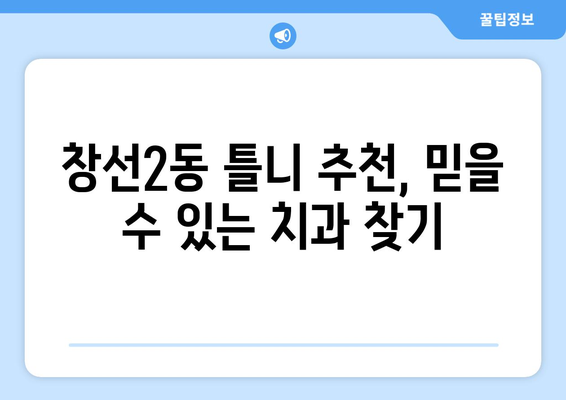 부산 중구 창선2동 틀니 가격 비교 가이드 | 틀니 종류, 가격 정보, 추천