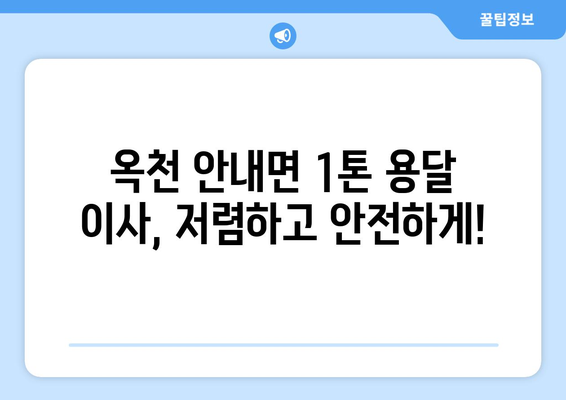 옥천군 안내면 1톤 용달이사, 저렴하고 안전하게! | 옥천 용달, 이삿짐센터, 1톤 용달, 안내면 이사