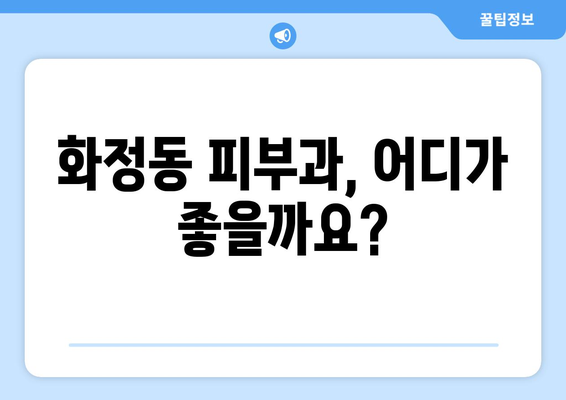 울산 동구 화정동 피부과 추천| 꼼꼼하게 비교하고 선택하세요! | 피부과, 울산, 동구, 화정동, 추천, 비교