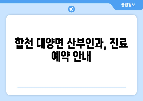 경상남도 합천군 대양면 산부인과 추천| 믿을 수 있는 의료진과 편리한 접근성 | 산부인과, 여성 건강, 진료 예약, 병원 정보