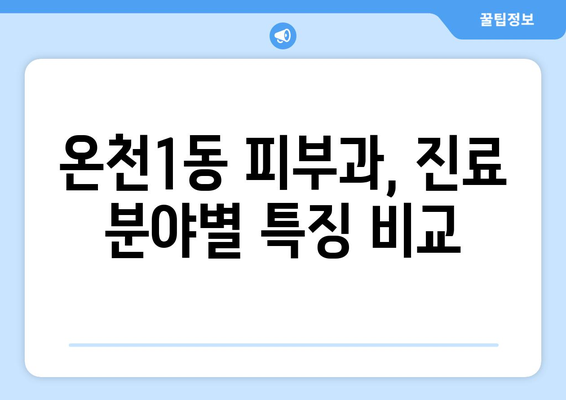 대전 유성구 온천1동 피부과 추천| 꼼꼼하게 비교하고 선택하세요 | 피부과, 추천, 후기, 정보