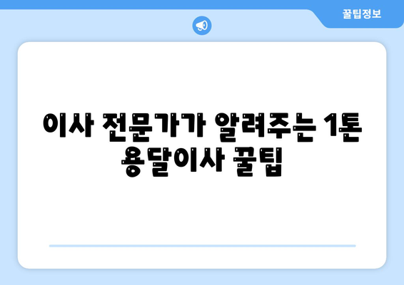 제주도 제주시 오라동 1톤 용달이사 전문 업체 비교 가이드 | 저렴하고 안전한 이사, 지금 바로 찾아보세요!