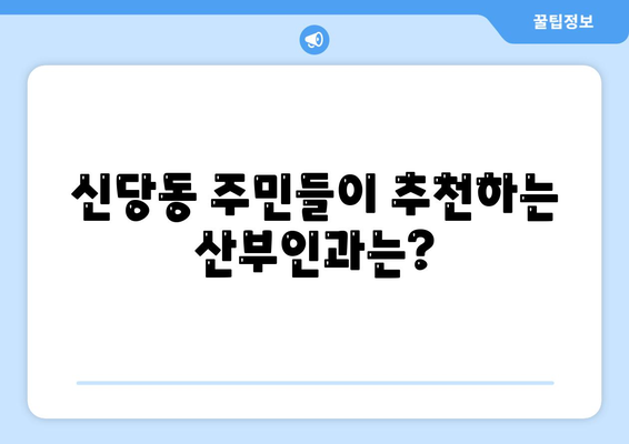 대구 달서구 신당동 산부인과 추천| 믿을 수 있는 여성 건강 지킴이 찾기 | 산부인과, 여성 건강, 진료, 추천, 후기