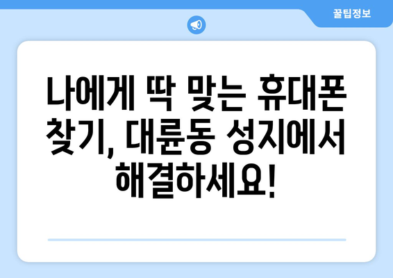 제주도 서귀포시 대륜동 휴대폰 성지 좌표| 최신 정보 & 할인 꿀팁 |  휴대폰, 성지, 좌표, 가격 비교, 할인 정보