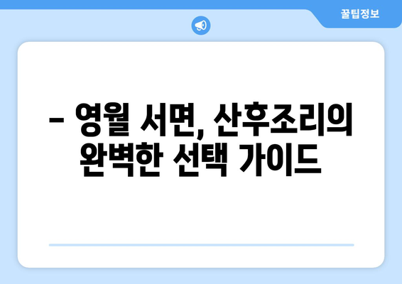 강원도 영월군 서면 산후조리원 추천| 꼼꼼한 비교 분석 & 후기 | 산후조리, 영월, 서면, 출산