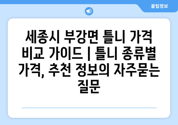 세종시 부강면 틀니 가격 비교 가이드 | 틀니 종류별 가격, 추천 정보