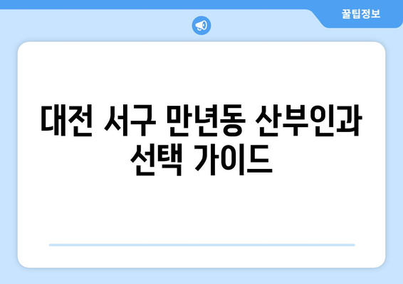 대전 서구 만년동 산부인과 추천| 꼼꼼하게 비교하고 선택하세요 | 산부인과, 여성 건강, 출산, 진료