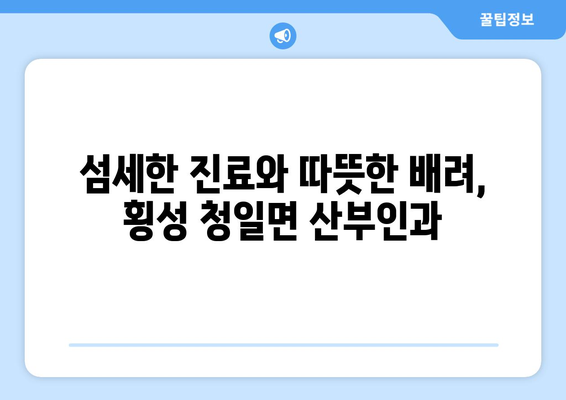 강원도 횡성군 청일면 산부인과 추천| 믿을 수 있는 의료 서비스를 찾는 가이드 | 산부인과, 여성 건강, 횡성