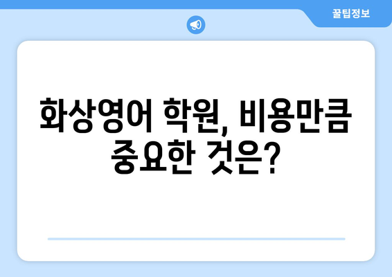 경기도 양주시 회천3동 화상 영어 비용| 추천 학원 & 비용 가이드 | 화상영어, 영어 학원, 비용 비교, 추천