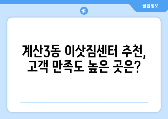 인천 계양구 계산3동 포장이사 전문 업체 추천 | 이삿짐센터 비교, 가격, 후기