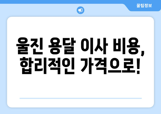 경상북도 울진군 근남면 용달이사| 안전하고 저렴한 이삿짐센터 찾기 | 울진 용달 이사, 근남면 이삿짐센터, 저렴한 이사 비용