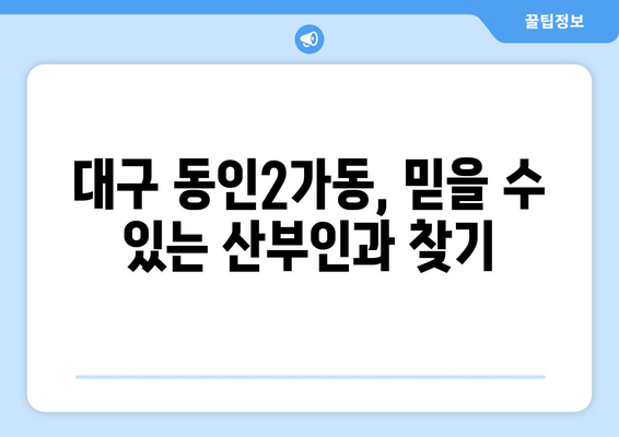 대구 중구 동인2가동 산부인과 추천| 믿을 수 있는 의료 서비스를 찾아보세요 | 산부인과, 여성 건강, 출산, 진료