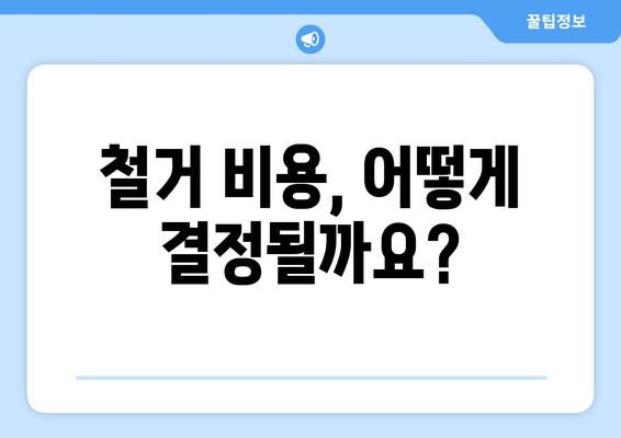 군포2동 상가 철거 비용 알아보기| 상세 가이드 | 군포시, 철거 비용, 상가 철거, 비용 산정, 견적