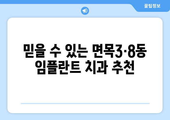 서울 중랑구 면목3·8동 임플란트 가격 비교 & 추천 | 치과, 가격 정보, 후기