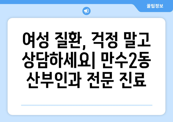 인천 남동구 만수2동 산부인과 추천| 믿을 수 있는 병원 찾기 | 산부인과, 여성건강, 출산, 진료