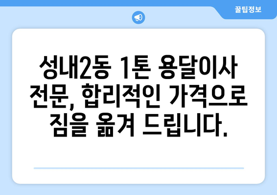 대구 중구 성내2동 1톤 용달이사| 빠르고 안전한 이사, 최저가 견적 비교 | 용달, 이삿짐센터, 가격비교, 이사견적