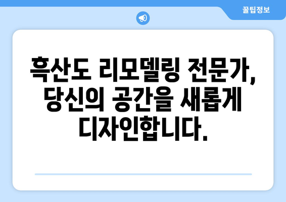 전라남도 신안군 흑산면 인테리어 견적| 합리적인 비용으로 꿈꿔왔던 공간을 완성하세요! | 흑산도 인테리어, 견적 비교, 리모델링