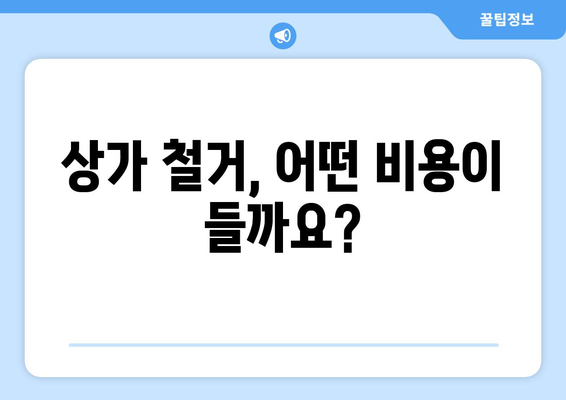 전라북도 남원시 주천면 상가 철거 비용 가이드| 상세 정보와 예상 비용 | 철거, 비용 예측, 업체 추천, 주의 사항