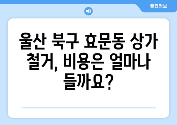 울산 북구 효문동 상가 철거 비용| 상세 가이드 및 예상 비용 분석 | 철거, 비용 산정, 견적, 업체 추천