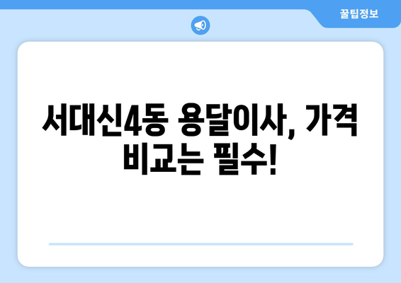 부산 서구 서대신4동 용달이사 전문 업체 비교 가이드 | 저렴한 가격, 친절한 서비스, 안전한 이삿짐 보관