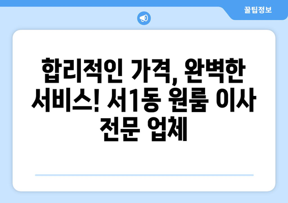 부산 금정구 서1동 원룸 이사 가격 비교 & 추천 업체 | 저렴하고 안전한 이사, 지금 바로 확인하세요!