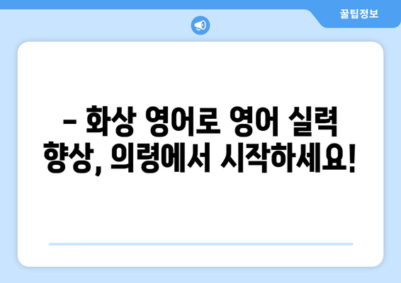 의령읍 화상 영어, 비용 얼마나 들까요? | 의령군 화상 영어 학원, 가격 비교, 추천