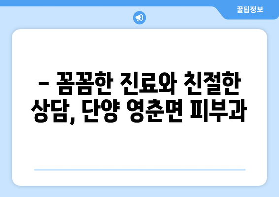 단양 영춘면 피부과 추천| 믿을 수 있는 의료진과 편리한 접근성 | 단양, 영춘면, 피부과, 진료, 추천, 정보