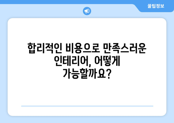 대구 군위군 의흥면 인테리어 견적| 합리적인 비용으로 꿈꿔왔던 공간을 완성하세요! | 인테리어 견적 비교, 인테리어 업체 추천,  리모델링 비용