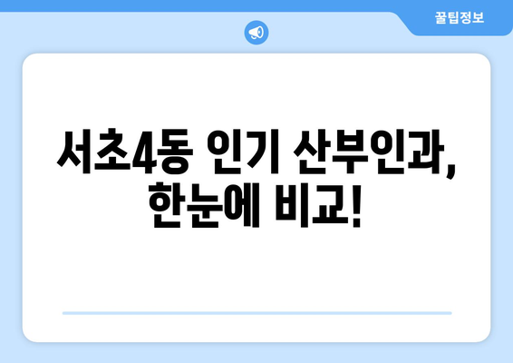 서울 서초구 서초4동 산부인과 추천| 꼼꼼하게 비교하고 선택하세요 | 산부인과, 여성병원, 진료, 후기, 정보