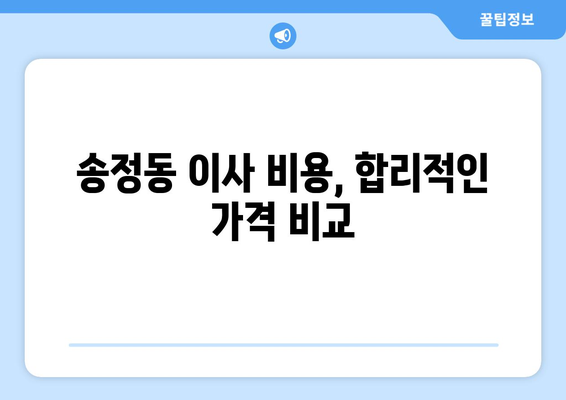 대전 유성구 송정동 용달 이사| 믿을 수 있는 업체 추천 및 가격 비교 | 용달 이사, 이삿짐센터, 저렴한 이사, 송정동 이사