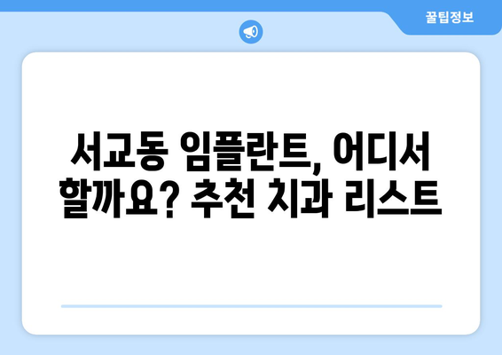 마포구 서교동 임플란트 잘하는 곳 추천 | 치과, 가격, 후기, 비용