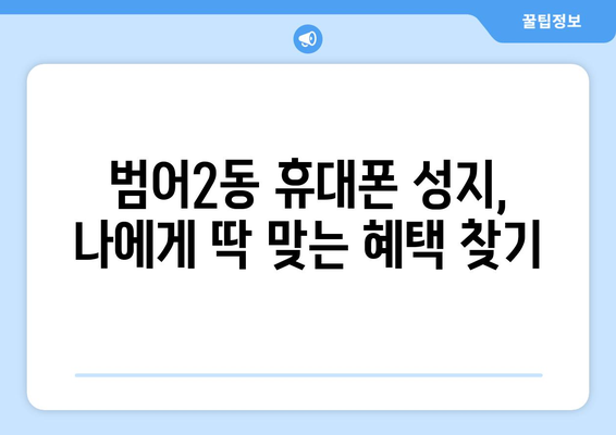 대구 수성구 범어2동 휴대폰 성지 좌표| 최신 정보 & 할인 꿀팁 | 범어동 휴대폰, 핸드폰 성지