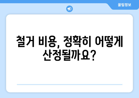 강원도 양구군 해안면 상가 철거 비용| 상세 가이드 및 예상 비용 분석 | 철거, 비용 산정, 견적, 상가 철거, 건물 철거