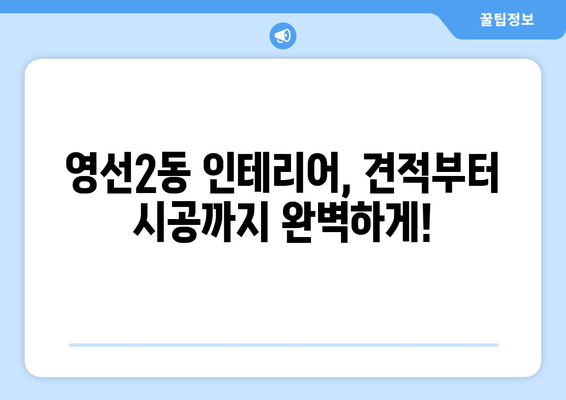 부산 영도구 영선2동 인테리어 견적 비교 & 추천 | 영도구 인테리어, 견적 비교 사이트, 합리적인 가격