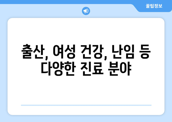 대전 서구 만년동 산부인과 추천| 꼼꼼하게 비교하고 선택하세요 | 산부인과, 여성 건강, 출산, 진료