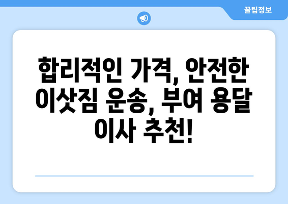 충청남도 부여군 내산면 1톤 용달이사 가격 비교 및 추천 | 부여 용달, 이사견적, 저렴한 이사