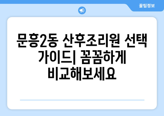 광주 문흥2동 산후조리원 추천| 꼼꼼하게 비교하고 선택하세요! | 산후조리, 문흥2동, 광주시 북구, 추천, 후기, 비교