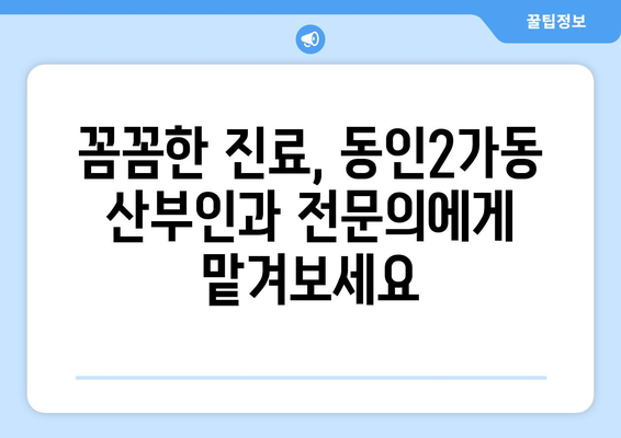 대구 중구 동인2가동 산부인과 추천| 믿을 수 있는 의료 서비스를 찾아보세요 | 산부인과, 여성 건강, 출산, 진료