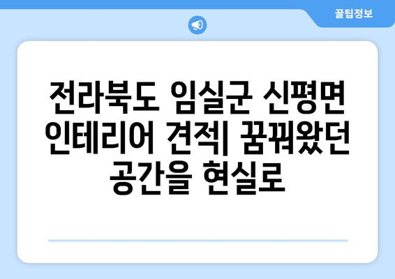 전라북도 임실군 신평면 인테리어 견적| 합리적인 비용으로 꿈꿔왔던 공간을 완성하세요 | 인테리어 견적 비교, 전문 업체 추천, 시공 후기