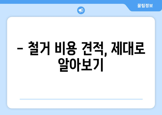 인천 계양구 계양1동 상가 철거 비용 상세 가이드 | 상가 철거, 비용 견적, 철거 업체 추천