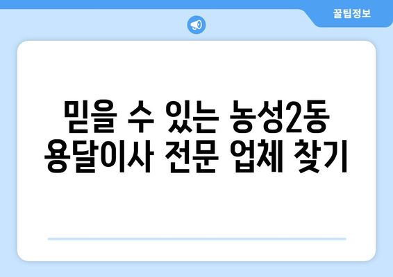 광주 서구 농성2동 용달이사 전문 업체 비교 & 추천 | 저렴하고 안전한 이사, 지금 바로 찾아보세요!