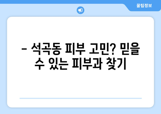 광주 북구 석곡동 피부과 추천| 꼼꼼하게 비교하고 선택하세요! | 피부과, 석곡동, 광주 북구, 추천, 후기